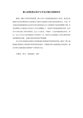 唐山地震遗址保护与开发问题及策略研究分析  工程管理专业