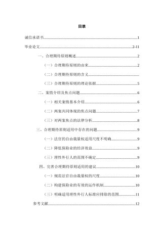 保险法合理期待原则适用研究分析  法学专业