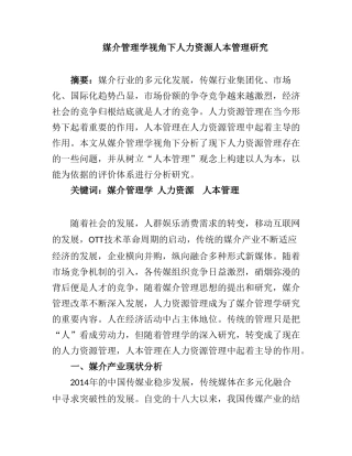 媒介管理学视角下人力资源人本管理研究分析  工商管理专业