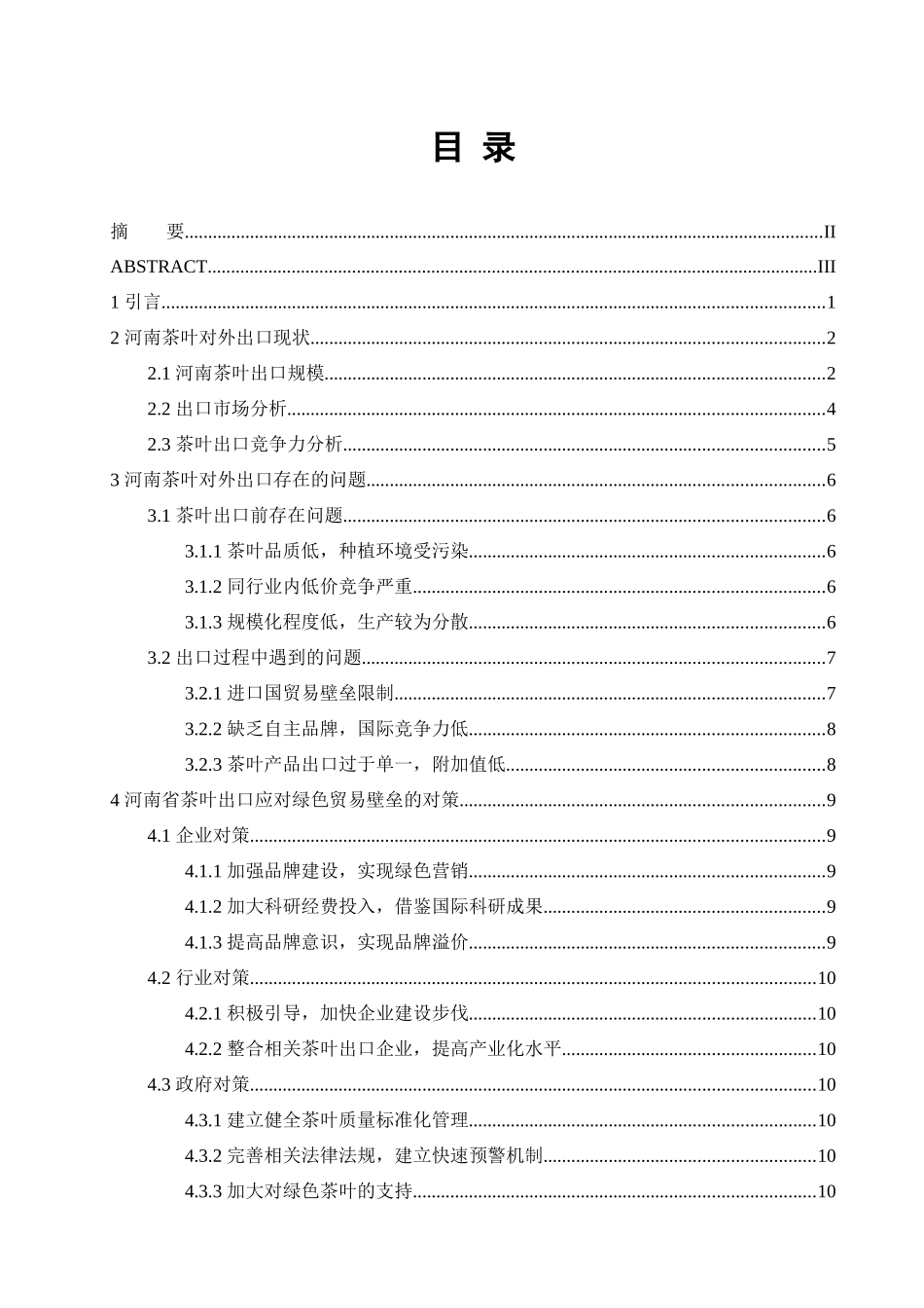 河南省茶叶出口问题研究分析 国际经济贸易专业_第3页