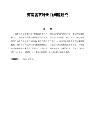 河南省茶叶出口问题研究分析 国际经济贸易专业