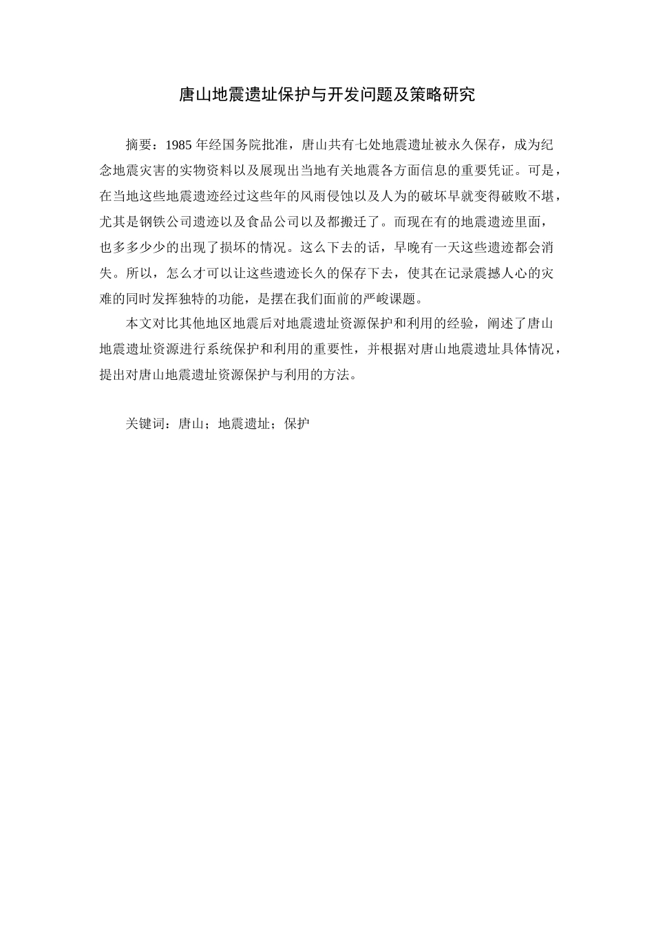 唐山地震遗址保护与开发问题及策略研究分析 旅游管理专业_第1页