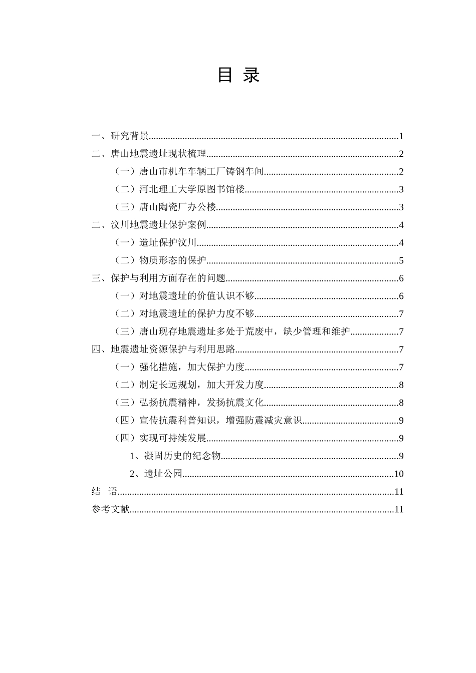 唐山地震遗址保护与开发问题及策略研究分析 旅游管理专业_第2页