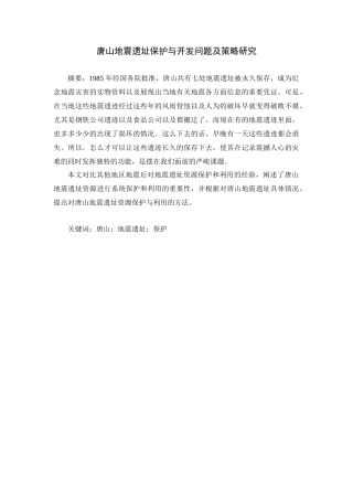 唐山地震遗址保护与开发问题及策略研究分析 旅游管理专业