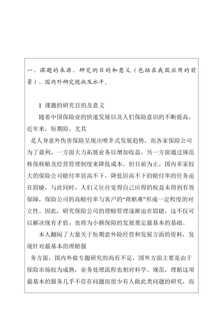 保险公司人身意外伤害保险理赔中存在问题的探讨+开题报告