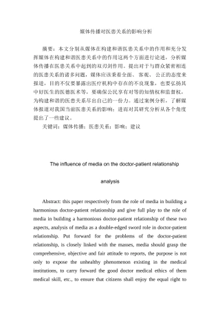 媒体传播对医患关系的影响分析研究  传媒学专业