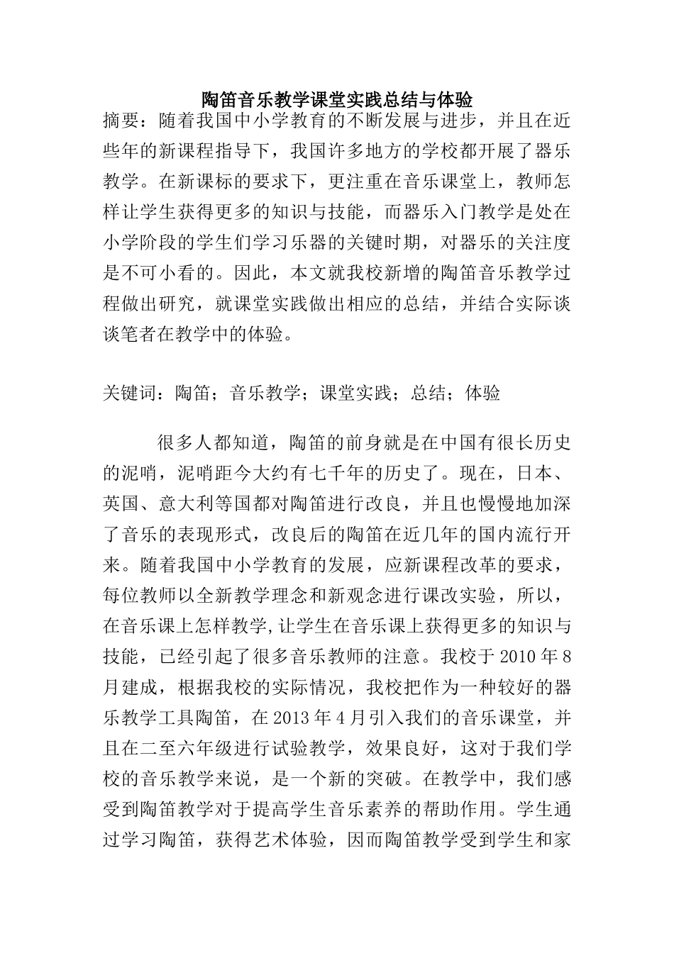 陶笛音乐教学课堂实践总结与体验分析研究    教育教学专业_第1页