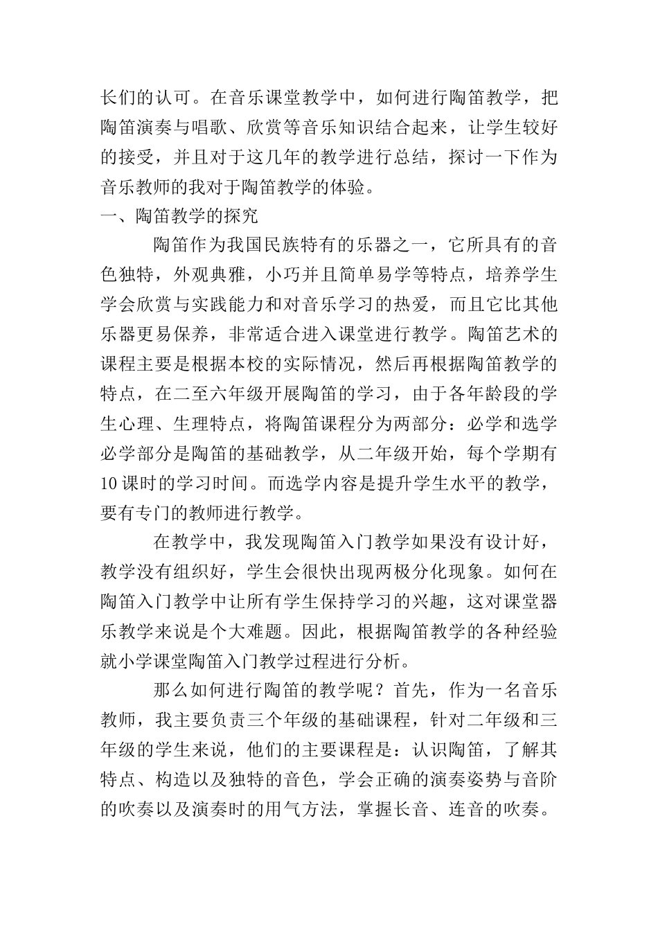 陶笛音乐教学课堂实践总结与体验分析研究    教育教学专业_第2页