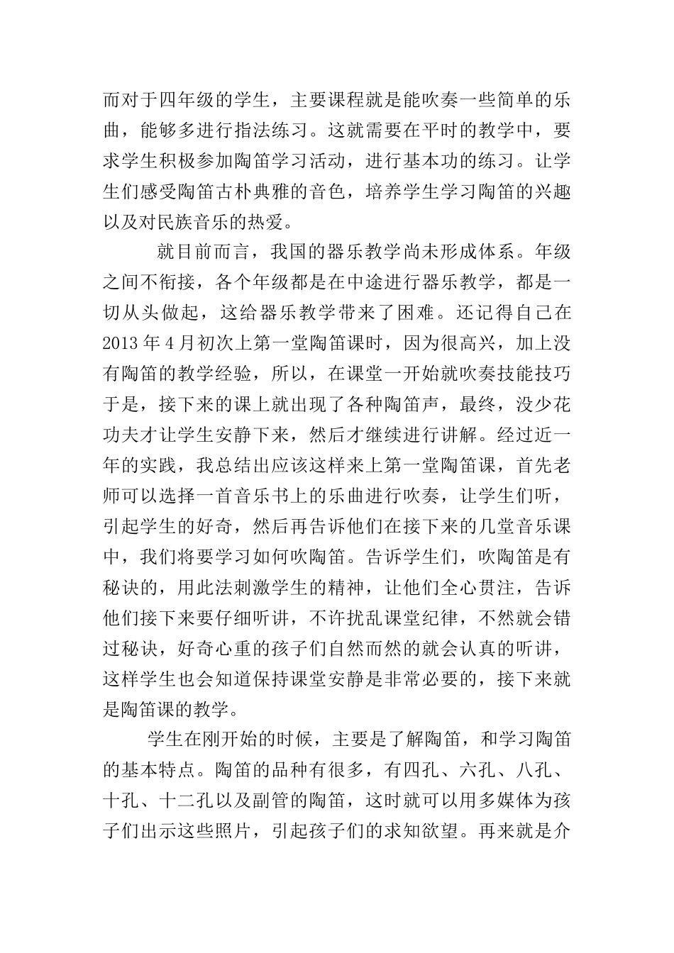 陶笛音乐教学课堂实践总结与体验分析研究    教育教学专业_第3页