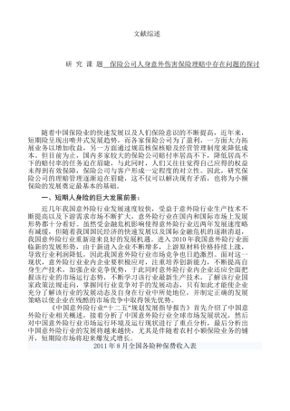 保险公司人身意外伤害保险理赔中存在问题的探讨分析研究 工商管理专业文献综述
