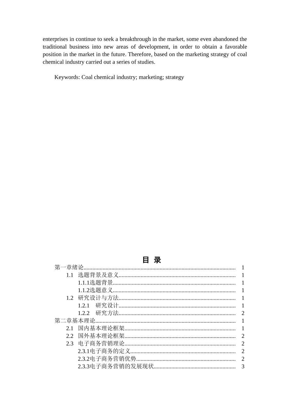 煤焦化工产品的市场营销策略研究分析  工商管理专业_第2页