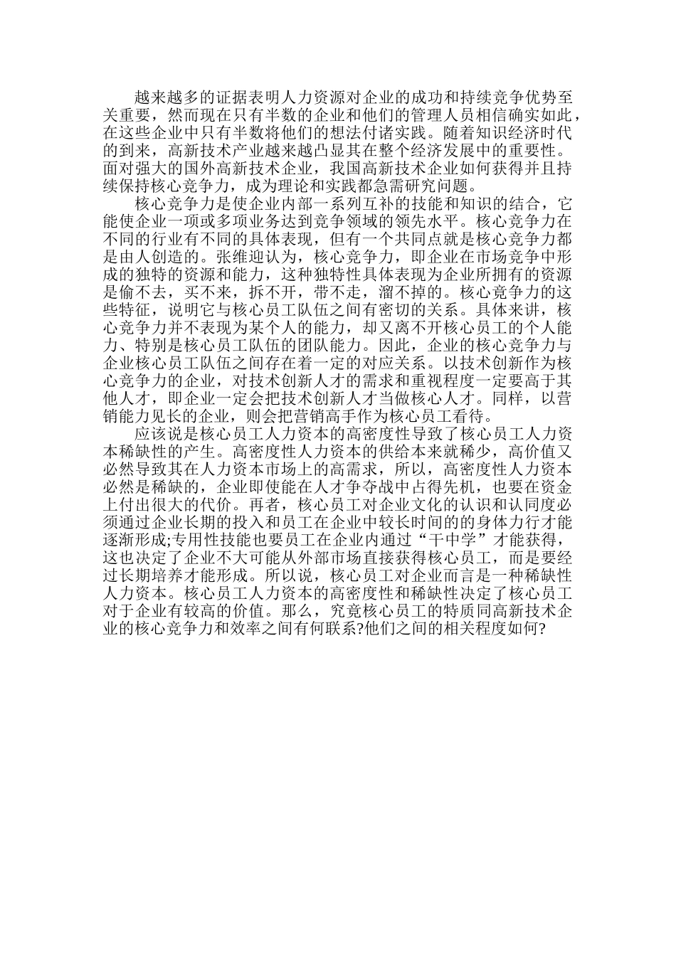 核心员工对高新技术企业核心竞争力和效率的影响研究分析   人力资源管理专业_第2页