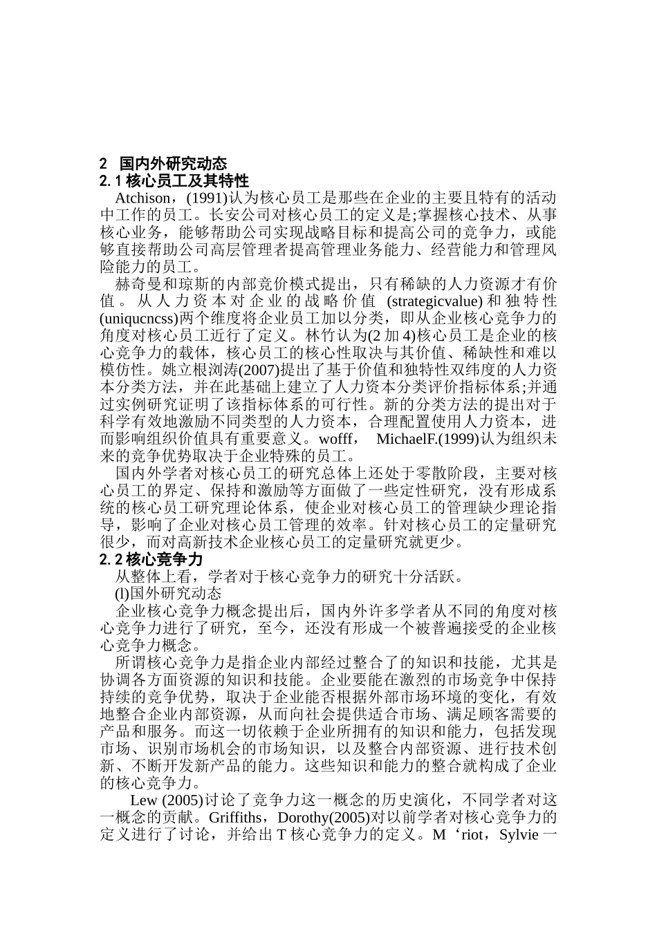 核心员工对高新技术企业核心竞争力和效率的影响研究分析   人力资源管理专业_第3页