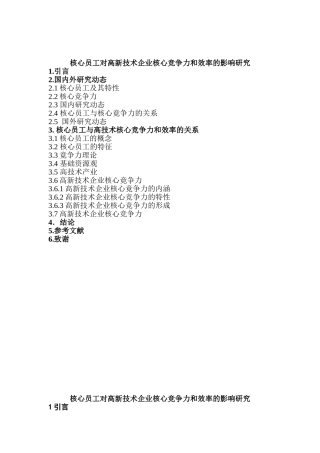 核心员工对高新技术企业核心竞争力和效率的影响研究分析   人力资源管理专业
