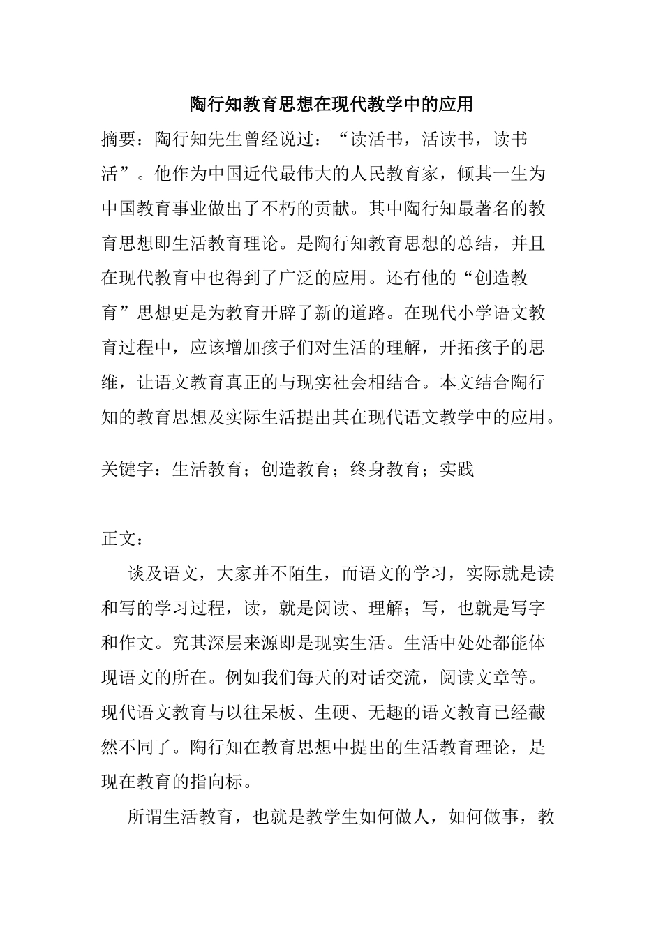 陶行知教育思想在现代教学中的应用分析研究 教育教学专业_第1页