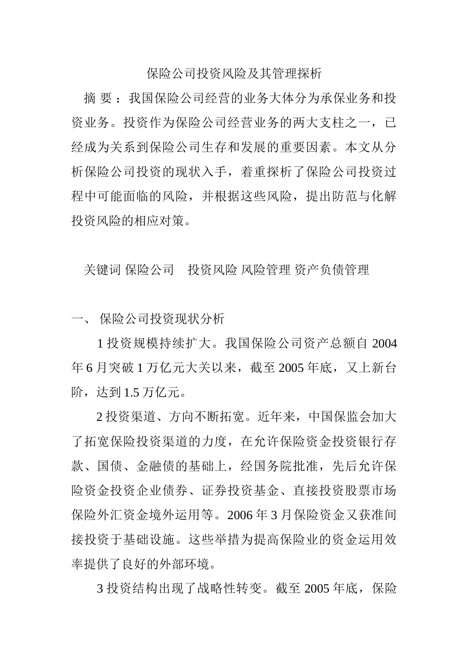 保险公司投资风险及其管理探析分析研究 财务会计学专业_第1页