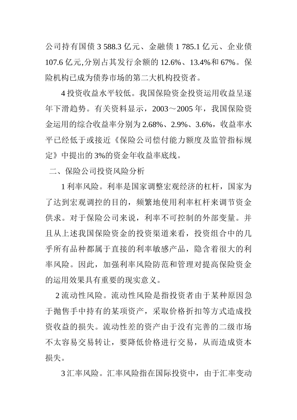 保险公司投资风险及其管理探析分析研究 财务会计学专业_第2页