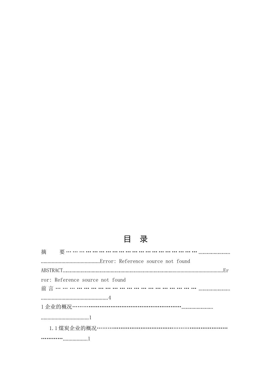 煤炭企业全面预算管理系统构建设计和实现  财务会计学专业_第3页