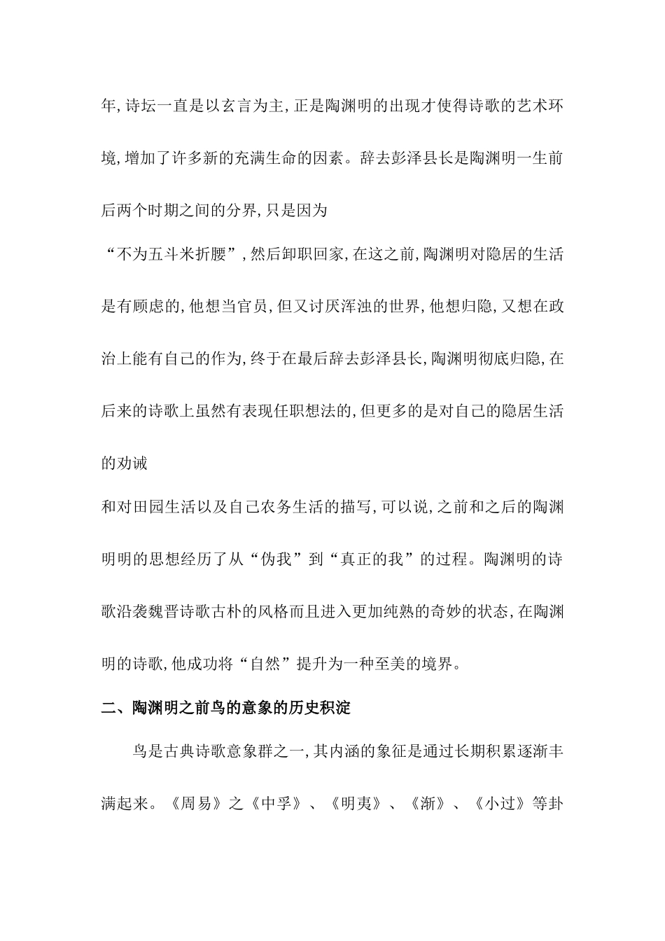 陶渊明诗歌中鸟意象的涵分析研究   汉语言文学专业_第2页