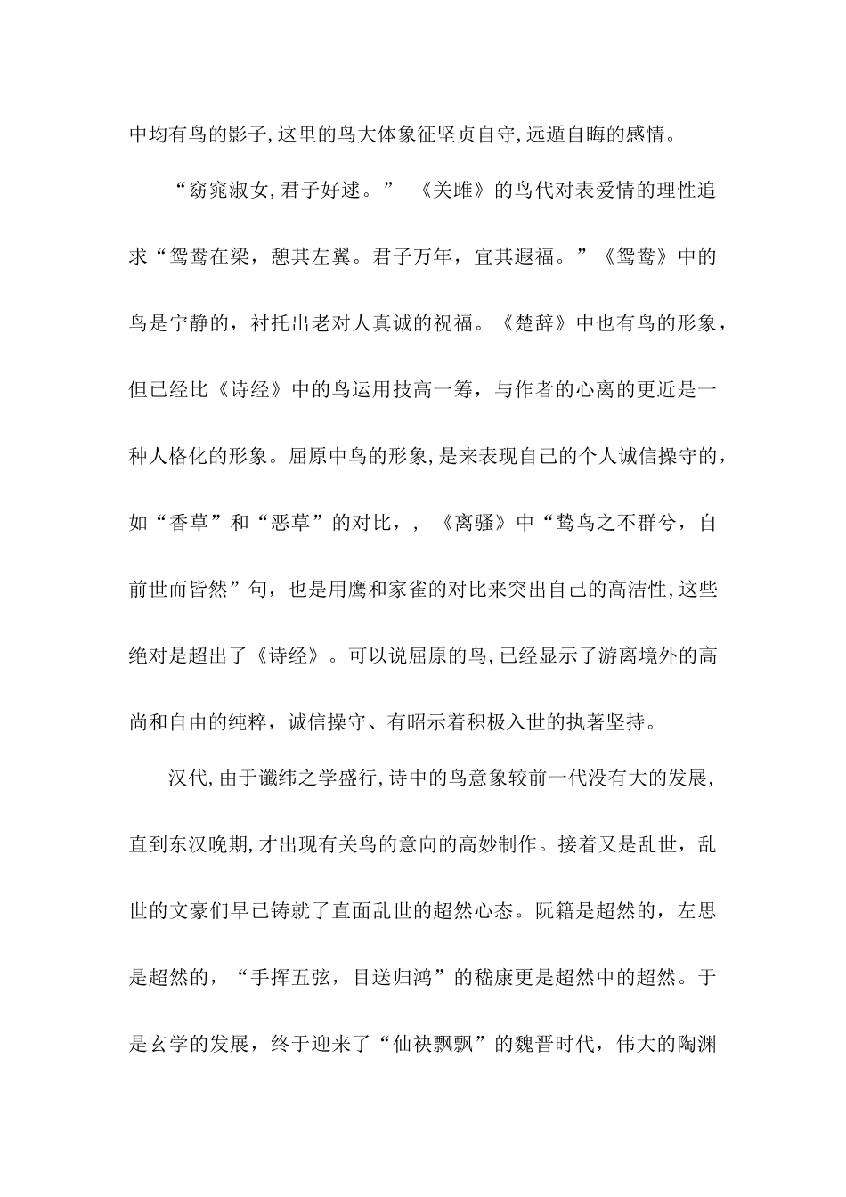 陶渊明诗歌中鸟意象的涵分析研究   汉语言文学专业_第3页