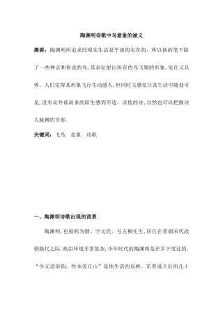 陶渊明诗歌中鸟意象的涵分析研究   汉语言文学专业