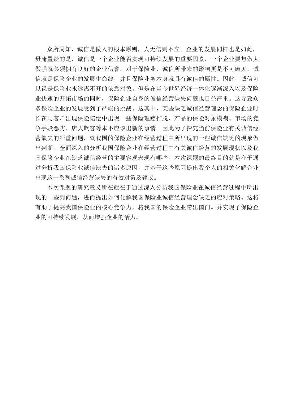 保险企业的诚信经营研究分析  工商管理专业_第2页