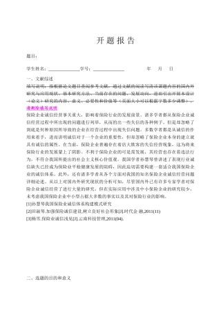 保险企业的诚信经营研究分析  工商管理专业