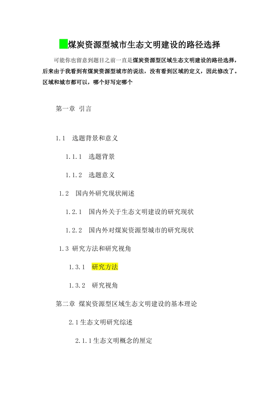 煤炭资源型区域生态文明建设的路径选择分析研究  环境工程专业_第1页