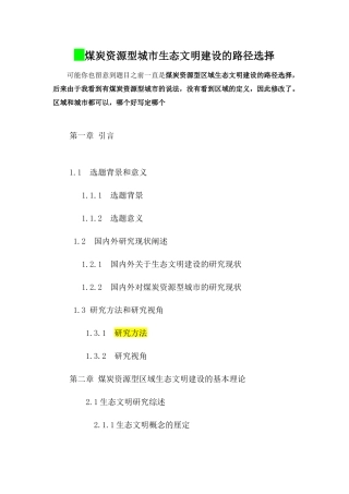 煤炭资源型区域生态文明建设的路径选择分析研究  环境工程专业