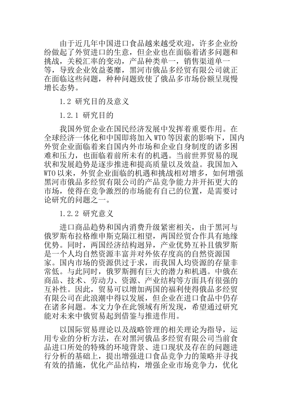 黑河市俄品多经贸有限公司进口贸易现状与存在的问题和对策分析研究   国际经济贸易专业_第2页