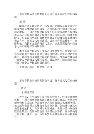 黑河市俄品多经贸有限公司进口贸易现状与存在的问题和对策分析研究   国际经济贸易专业