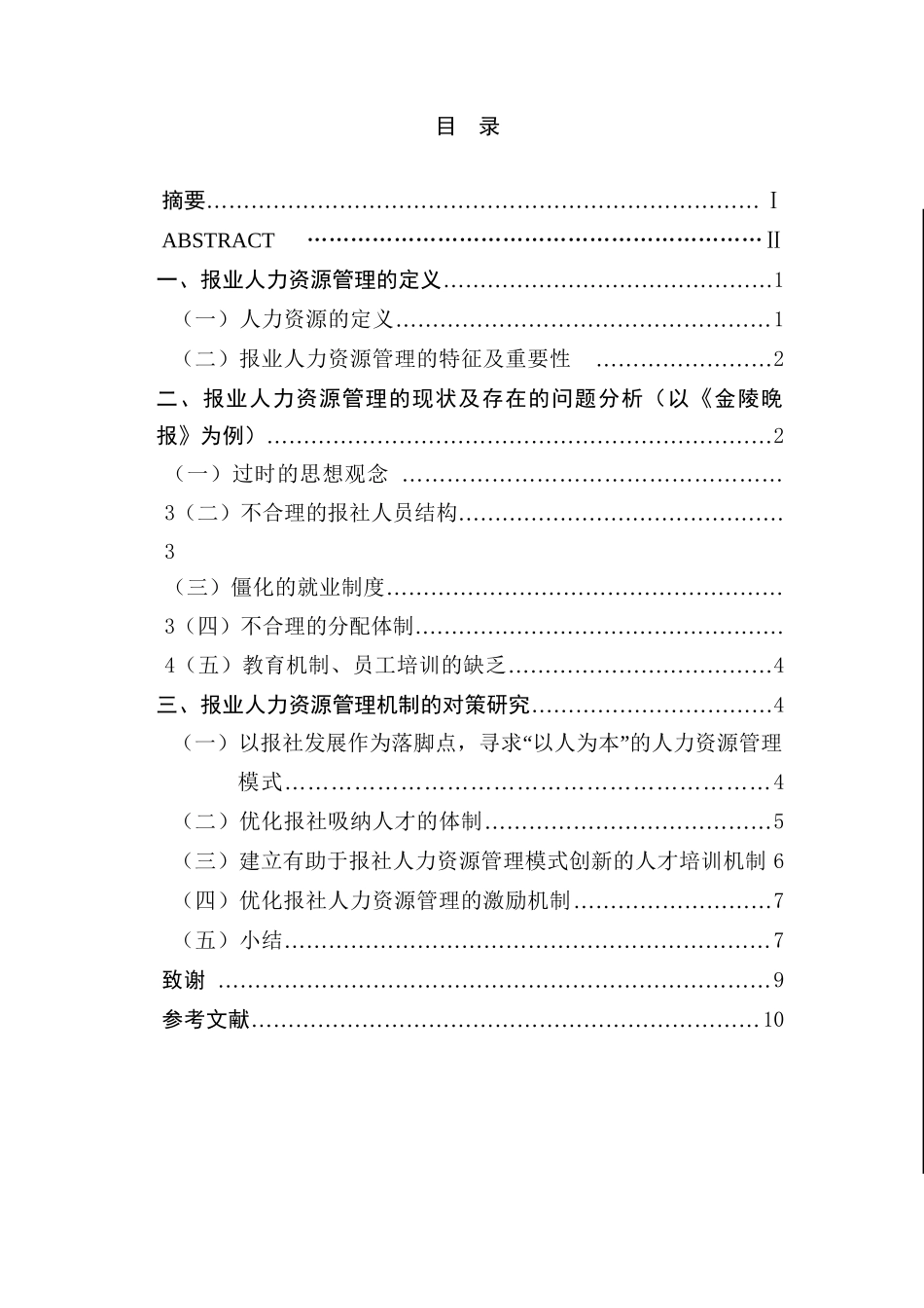报业人力资源管理的问题与对策研究分析  工商管理专业_第1页