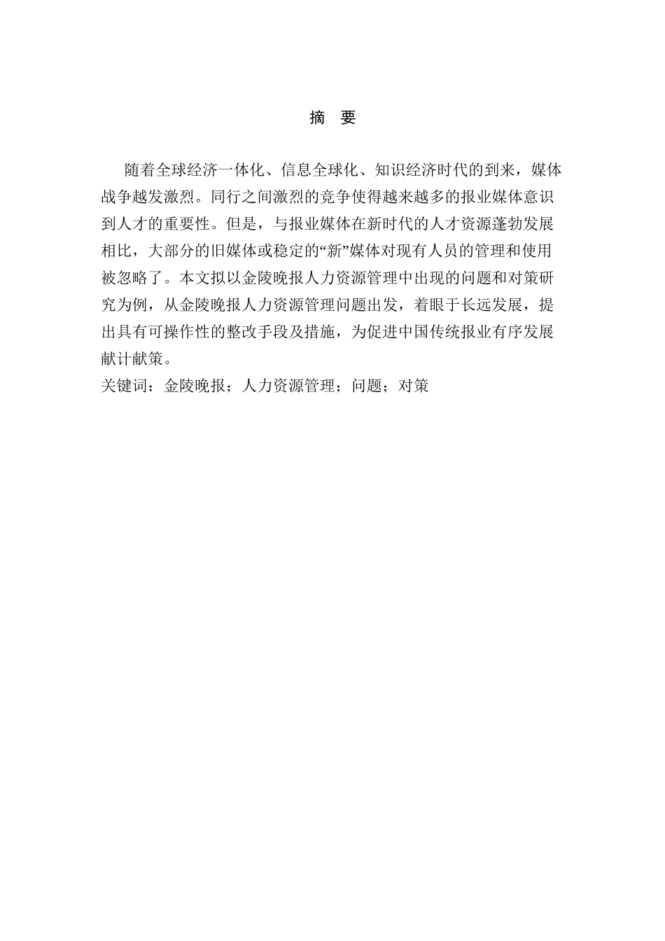 报业人力资源管理的问题与对策研究分析  工商管理专业_第2页