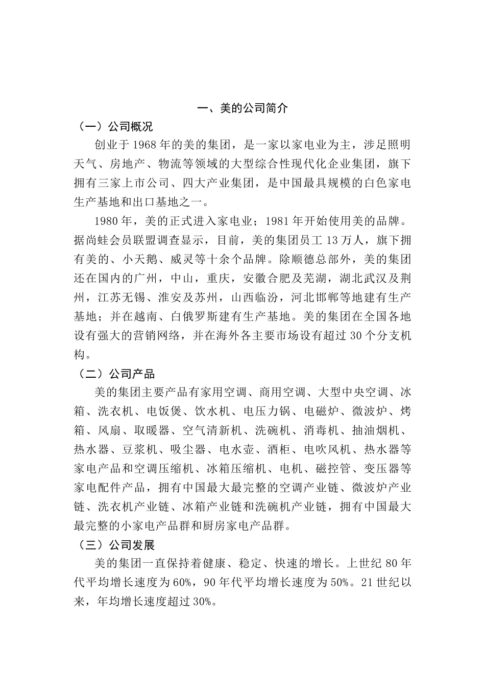 美的家电营销策略的分析研究  市场营销专业_第2页