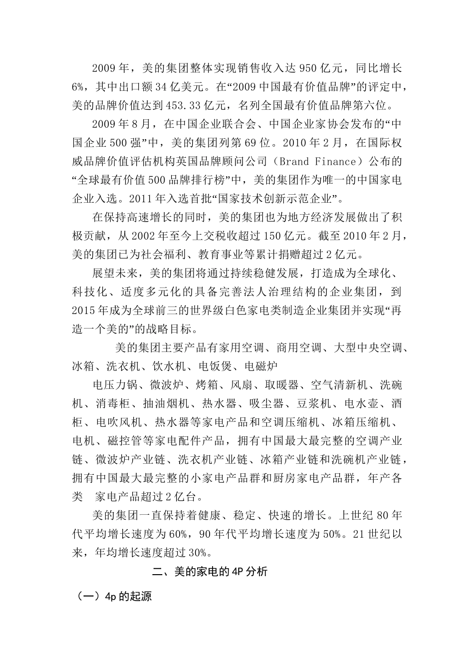 美的家电营销策略的分析研究  市场营销专业_第3页