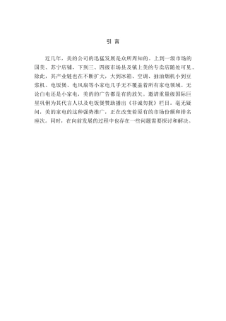 美的家电营销策略的分析研究  市场营销专业