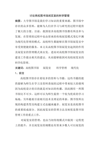讨论高校图书馆阅览室的科学管理分析研究  工商管理专业