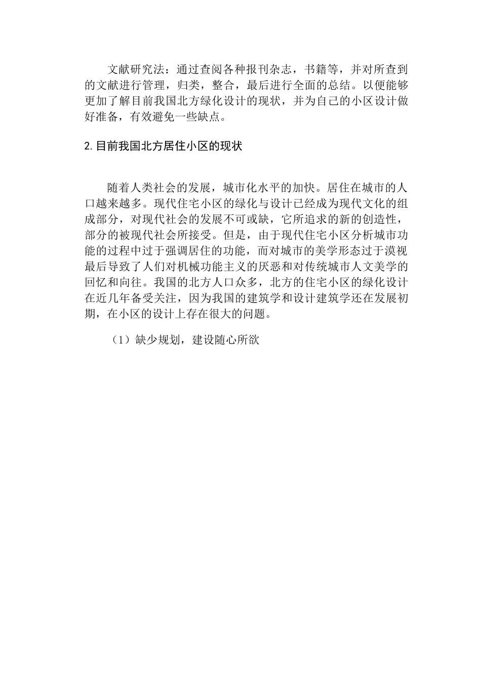 北方居住小区绿化设计和实现  园林艺术管理专业_第3页