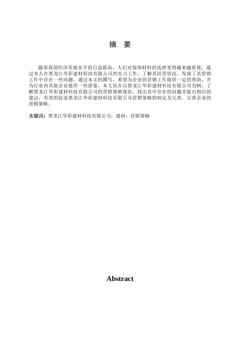 黑龙江华彩建材科技有限公司营销策略研究分析  市场营销专业_第1页