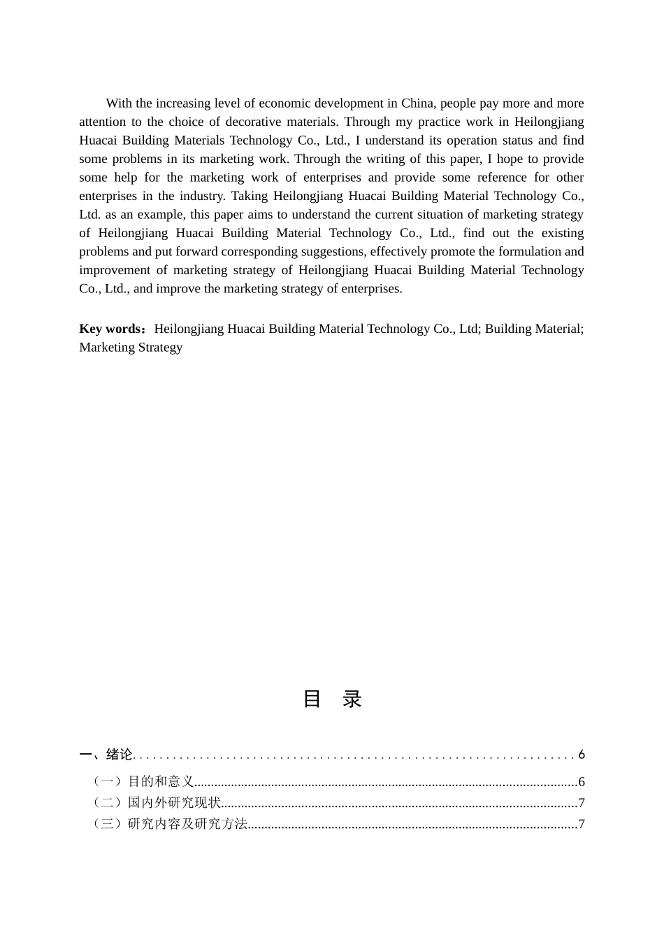 黑龙江华彩建材科技有限公司营销策略研究分析  市场营销专业_第2页