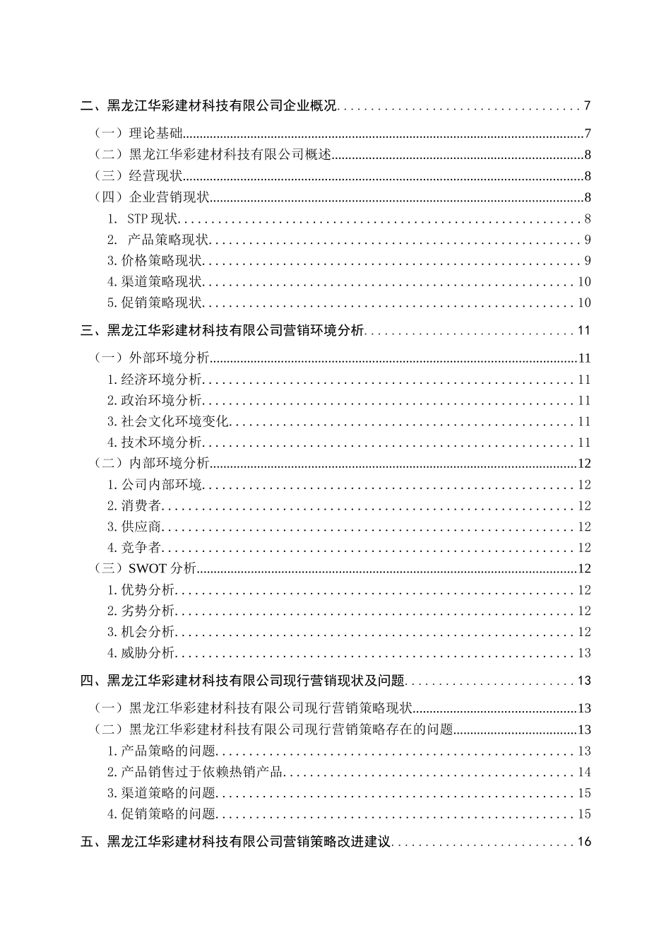 黑龙江华彩建材科技有限公司营销策略研究分析  市场营销专业_第3页