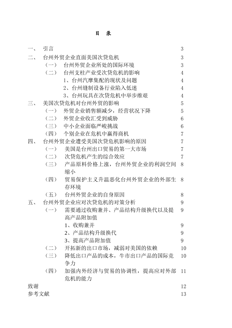 美国次贷危机对台州外贸的影响及对策分析研究 国际贸易专业_第1页