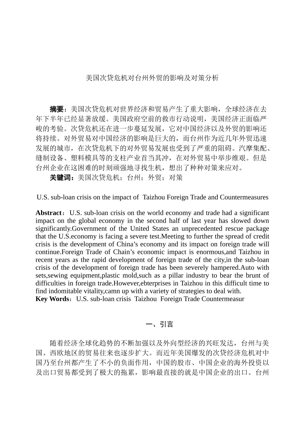 美国次贷危机对台州外贸的影响及对策分析研究 国际贸易专业_第2页