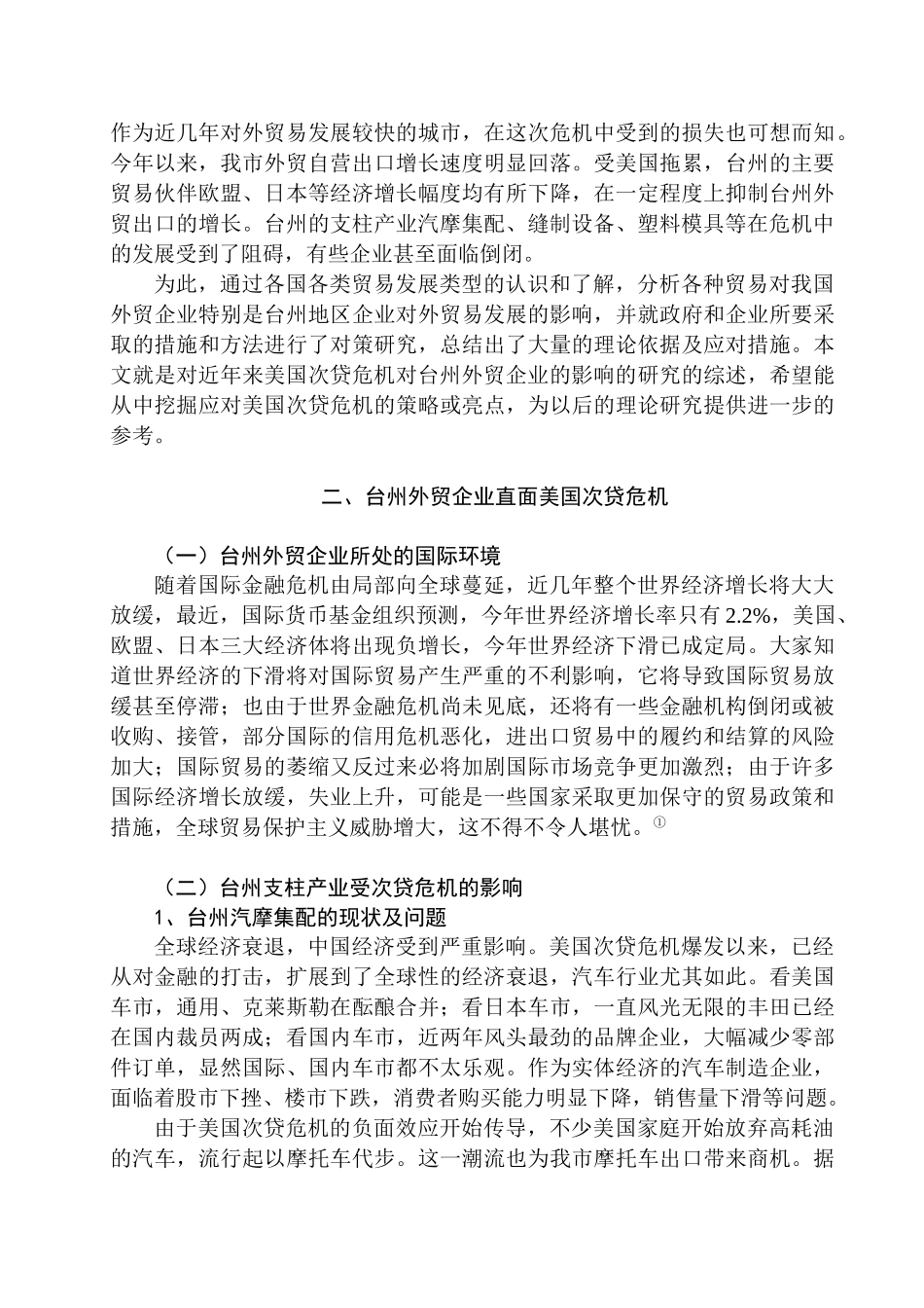 美国次贷危机对台州外贸的影响及对策分析研究 国际贸易专业_第3页
