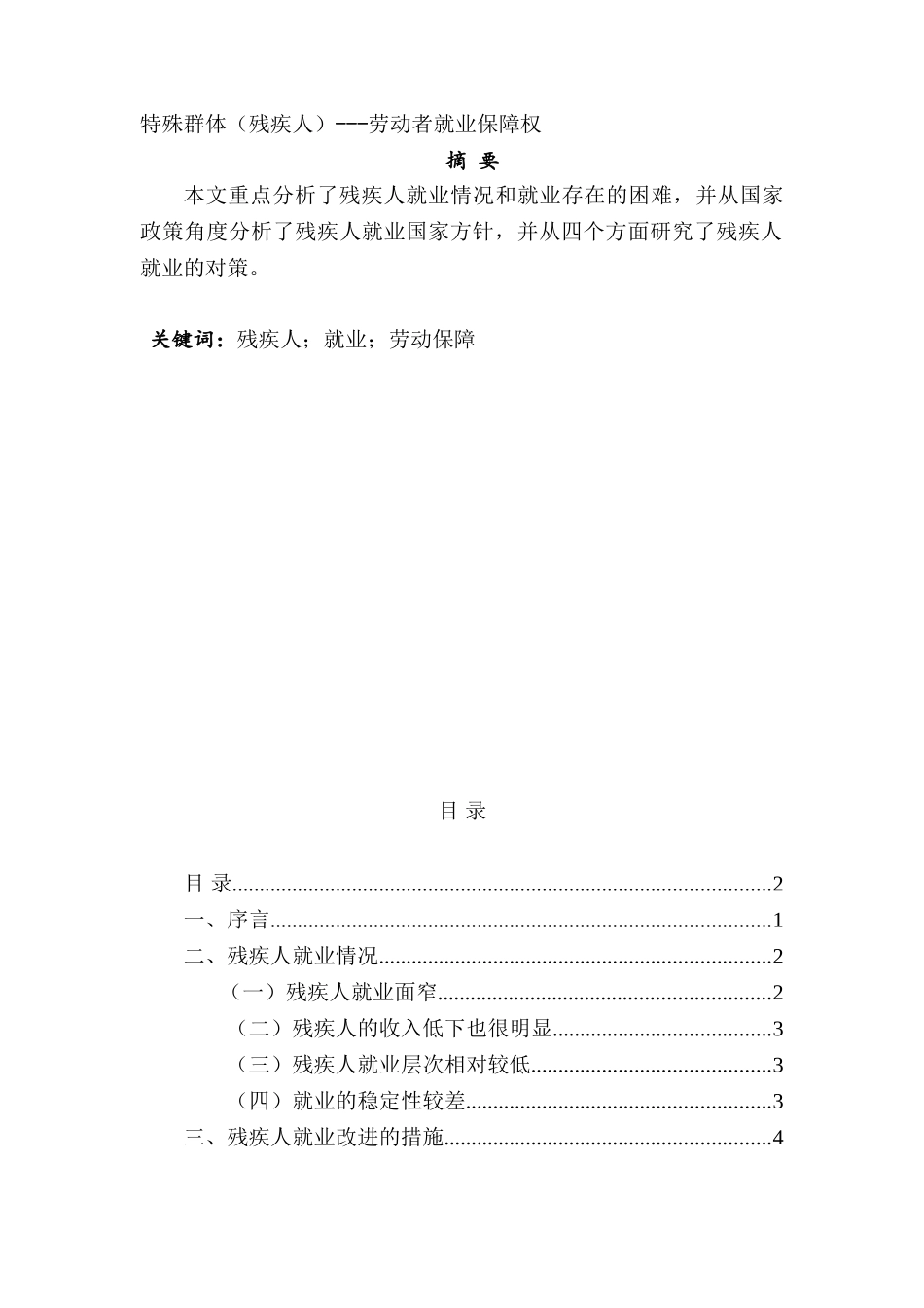 特殊群体（残疾人） 劳动者就业保障权分析研究  法学专业_第1页