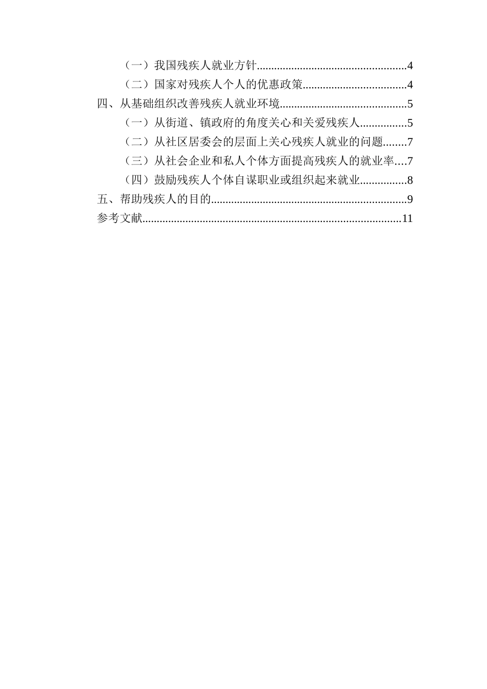 特殊群体（残疾人） 劳动者就业保障权分析研究  法学专业_第2页