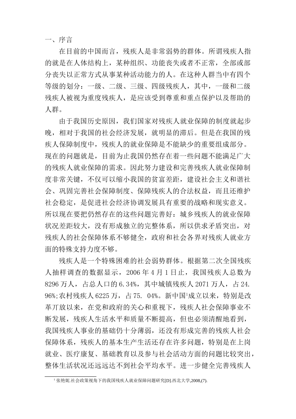 特殊群体（残疾人） 劳动者就业保障权分析研究  法学专业_第3页