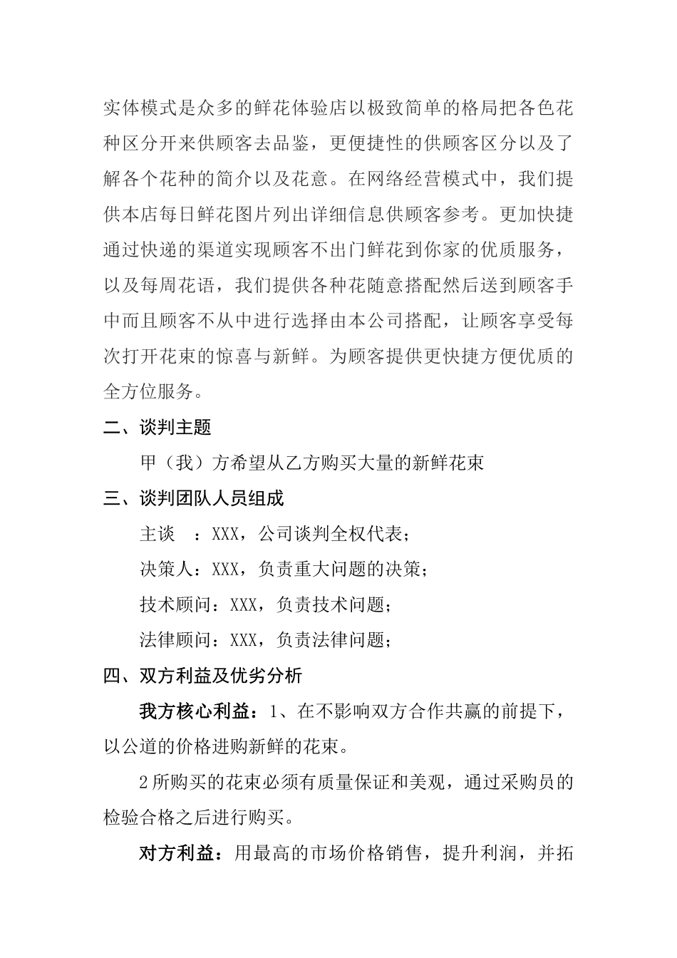 北京xxx时尚酒店与北京xxx鲜花经营店谈判方案设计和实现  工商管理专业_第2页