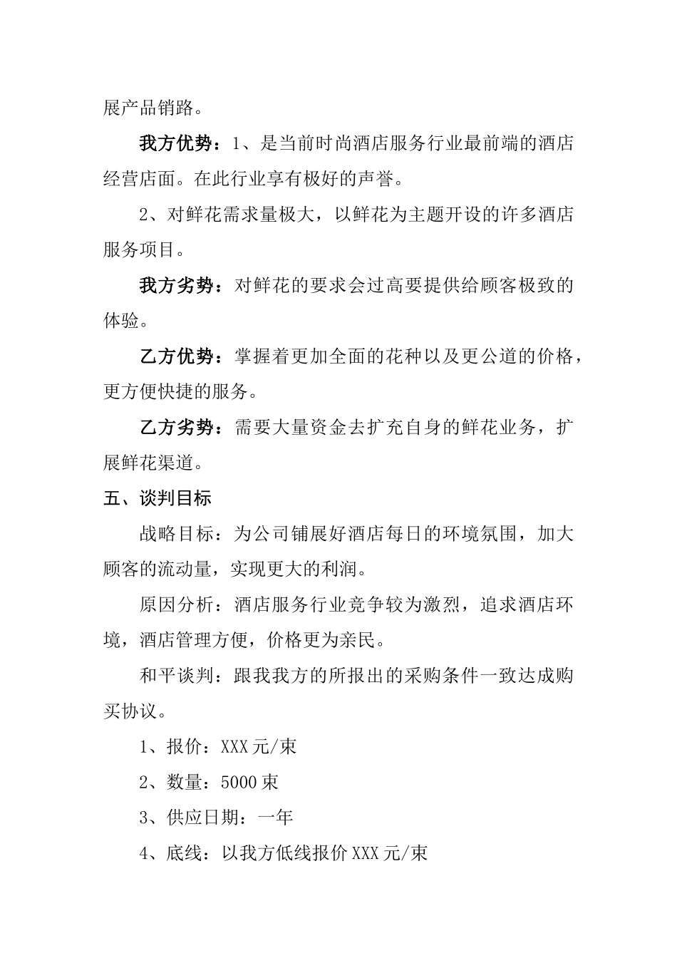 北京xxx时尚酒店与北京xxx鲜花经营店谈判方案设计和实现  工商管理专业_第3页