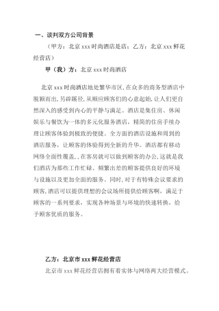 北京xxx时尚酒店与北京xxx鲜花经营店谈判方案设计和实现  工商管理专业